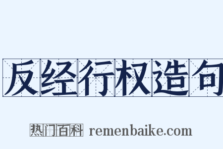 反经行权造句是什么意思的图片
